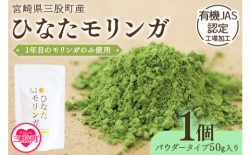 ＜ひなたモリンガパウダー50g＞宮崎県三股町産モリンガ使用「ひなたモリンガ」パウダー50g入り(1個)【MI262-ys】【吉原建設株式会社】