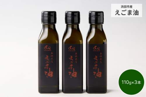 【えごま油】浜田市産 3本 ☆農薬・化学肥料・添加物等一切不使用 調味料 無添加 国産 えごま セット 油 えごま油 【149_1421】 93425 - 島根県浜田市