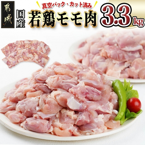 国産若鶏モモ肉☆調理しやすいサイズにカット済み!3.3kg(真空パック)_12-3603
