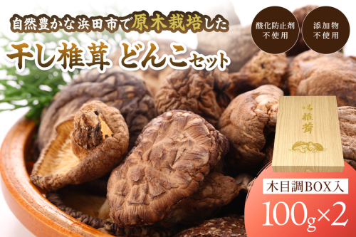 自然豊かな浜田市弥栄町で原木栽培した「干し椎茸どんこセット」 きのこ 椎茸 どんこ 干ししいたけ 【041_1198】 93432 - 島根県浜田市