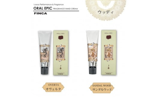 FINCAフィンカ ハンドクリーム 【ウッディ】2本セット / オヴェルタ（スモーキーバニラの香り） サンダルウッド （白檀の香り） バニラ 白檀 保湿 美肌 ギフト 贈り物 プレゼント