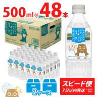＜スピード便＞ 利根川原水 サカイタチ ミネラルウォーター 水 2ケース 500ml (24本×2ケース) 48本 水 K2252