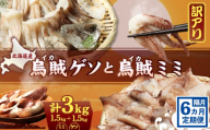 【ワケあり】わけあって!イカゲソとイカミミ　隔月 6ヶ月定期便【20023】