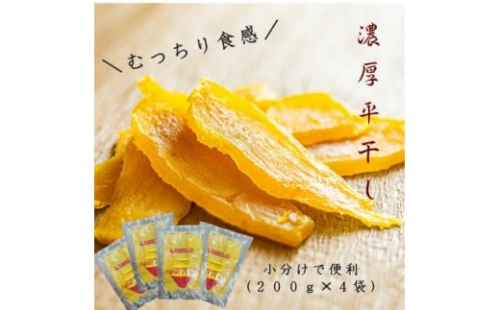 POTATO LABOの特製干しいも　平干し　200g×4袋(800g)【1408328】