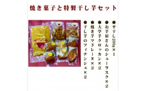 POTATO LABOの焼き菓子と干し芋　セット【1408329】