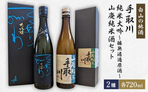 ＜白山の地酒＞手取川　純米大吟～醸無濾過原酒と山廃純米酒セット【1410922】