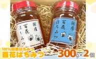No.394 百花はちみつ　約300g×2個（600g） ／ 蜂蜜 ハチミツ 埼玉県 特産品