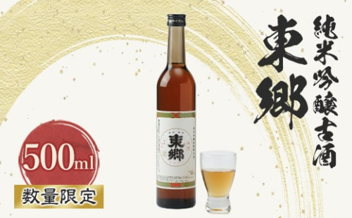 (数量限定)　東郷 純米吟醸古酒500ml×1本【1410378】
