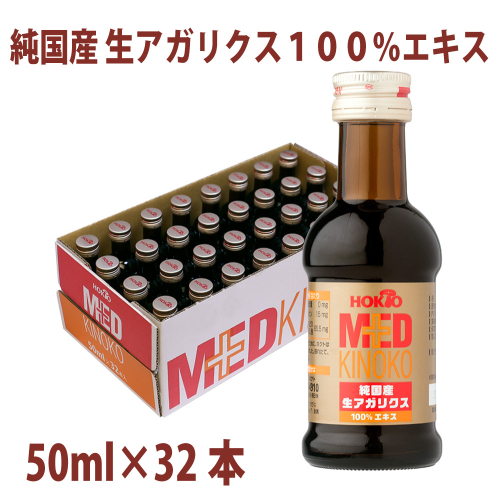 純国産　生アガリクス100%エキス　32本 ドリンク キノコ 茸 きのこ セット  9347 - 長野県長野市