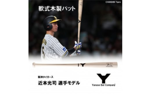 軟式木製バット　YRB-555　ナチュラルホワイト　阪神タイガース 近本光司選手モデル【1405881】