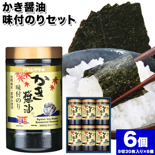 A-147c　かき醤油味付のりセット　KN-30 180枚 30枚6個セット《45日以内に出荷予定(土日祝除く)》 かき醤油 だし醤油 牡蠣エキス 味付け 味付き 味付 海苔 有明海産 一番海苔 海苔 ご飯 おにぎり 牡蠣 かき オイスター 93484 - 岡山県笠岡市