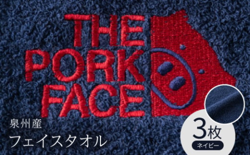泉州産フェイスタオル320匁ポークフェイスの刺繍入り色:ネイビー3枚セット【1410479】