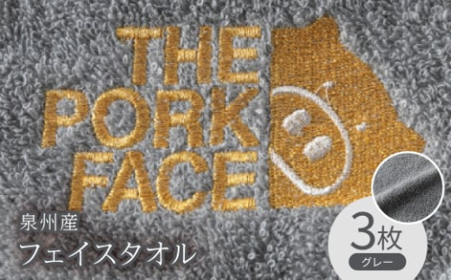 泉州産フェイスタオル320匁ポークフェイスの刺繍入り色:グレー3枚セット【1410480】