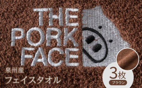 泉州産フェイスタオル320匁ポークフェイスの刺繍入り色:ブラウン3枚セット【1410481】