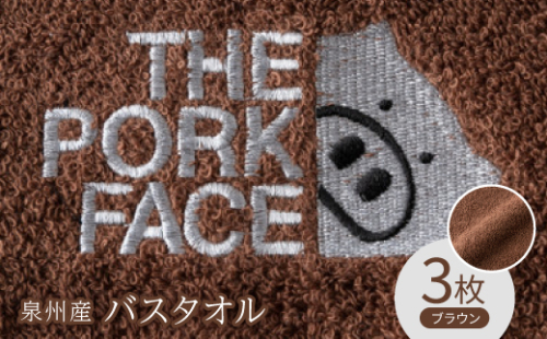 泉州産バスタオル800匁ポークフェイスの刺繍入り　色:ブラウン3枚セット【1410745】