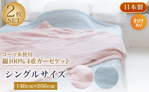 ＜わけあり＞コーマ糸を使った綿100%4重ガーゼケット　ピンクブルー各1枚の2枚セット【1410752】