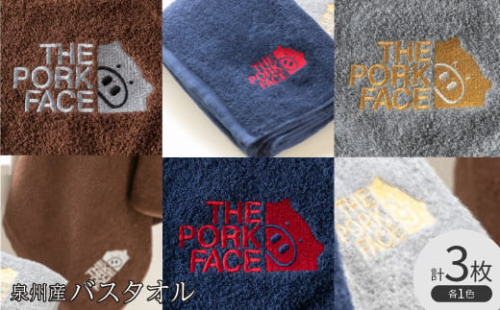 泉州産バスタオル800匁ポークフェイスの刺繍入り色:ネイビーブラウングレー各1枚の3枚セット【1411216】