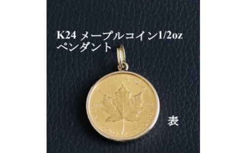 K24純金メープルコイン1/2オンス ペンダントヘッド【1408901】
