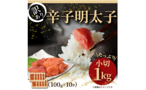 2023年8月発送開始『定期便』大満足!訳アリ辛子明太子　小切1kg(水巻町)全3回【5153239】