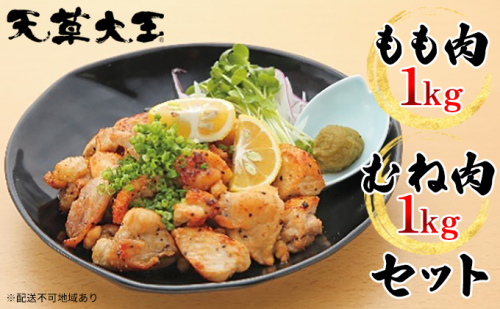 鶏肉 もも 水炊き 鍋 やきとり 天草大王 2種 セット もも肉 むね肉 各1kg 配送不可:離島 お肉 ムネ 牛肉 モモ  93494 - 熊本県錦町