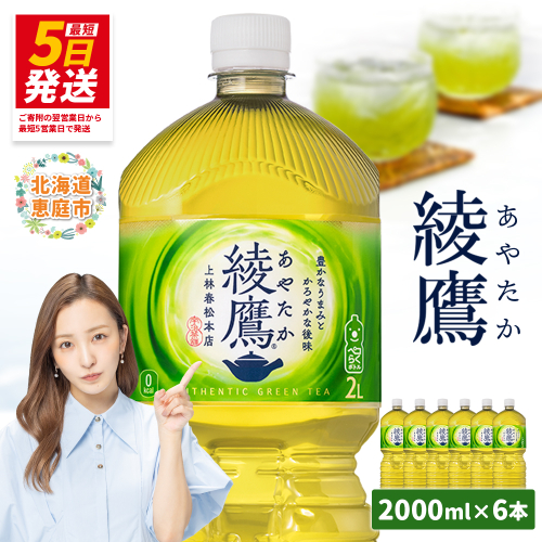 綾鷹 2000mlPET×6本【38000101】 93499 - 北海道恵庭市