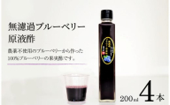 【無濾過】 ブルーベリー 原液酢 200ml 4本【道の奥ファーム】