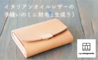 イタリアンオイルレザーを使ったミニ財布NTLカラー 生成り 革製品 ハンドメイド クラフト