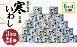 寒い時期に水揚げされた、たっぷりと脂ののったいわしを素材の味を活かす味付けで、水煮、みそ煮、醤油煮の3種を各8缶計24缶の詰合せにしております。脂のりがよく、しっとりと柔らかく美味しく仕上がっておりま