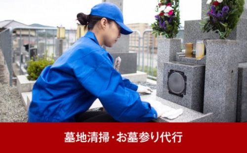[シルバー人材センター] 墓地清掃 墓石清掃 お墓参り代行（年1回）【022S024】