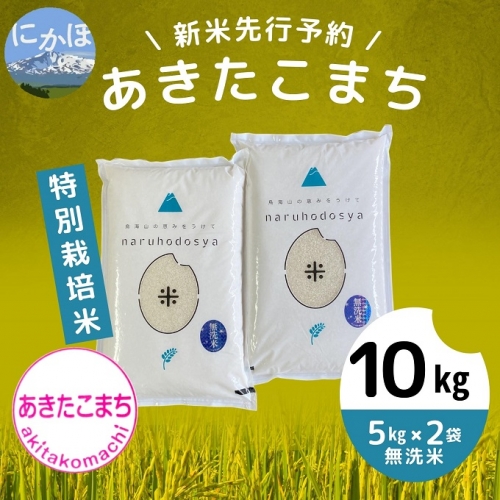 【令和5年産新米予約】【無洗米】特別栽培米あきたこまち10kg（5kg×2） 935088 - 秋田県にかほ市