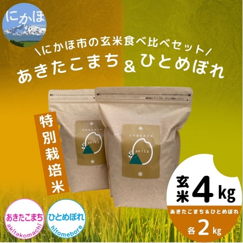 【令和4年産米】特別栽培米 にかほのお米 食べ比べセット玄米4kg（あきたこまち、ひとめぼれ各2kg）