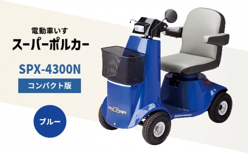 電動車いす「ポルカー」（コンパクト版）ブルー 935094 - 兵庫県福崎町