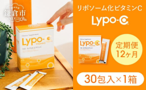 【12ヶ月定期便】【Lypo-C】リポ カプセル ビタミンC（30包入） 1箱 ｜ ビタミンC  健康 美容 サプリ サプリメント ビタミン 人気 リポソーム おすすめ LypoC Lypo-C リポシー 国産 液体 送料無料 神奈川 鎌倉