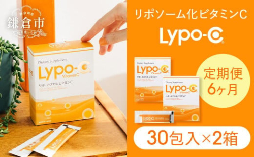 【6ヶ月定期便】【Lypo-C】リポ カプセル ビタミンC（30包入） 2箱 ｜ ビタミンC  健康 美容 サプリ サプリメント ビタミン 人気 リポソーム おすすめ LypoC Lypo-C リポシー 国産 液体 送料無料 神奈川 鎌倉