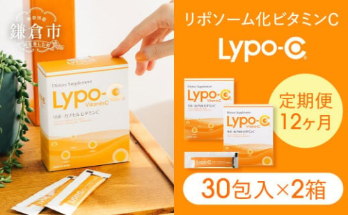 【12ヶ月定期便】【Lypo-C】リポ カプセル ビタミンC（30包入） 2箱 ｜  ビタミンC  健康 美容 サプリ サプリメント ビタミン 人気 リポソーム おすすめ LypoC Lypo-C リポシー 国産 液体 送料無料 神奈川 鎌倉