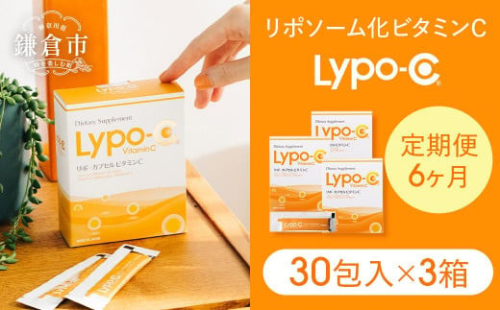【6ヶ月定期便】【Lypo-C】リポ カプセル ビタミンC（30包入） 3箱 ｜ ビタミンC  健康 美容 サプリ サプリメント ビタミン 人気 リポソーム おすすめ LypoC Lypo-C リポシー 国産 液体 送料無料 神奈川 鎌倉