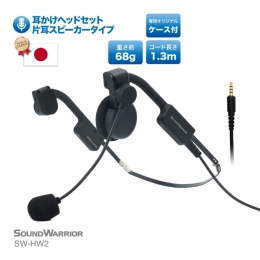 【ふるさと納税】メガネフレーム型ヘッドセット SOUND WARRIOR SW-HW2 片耳スピーカータイプ 日本製 国産 イヤホン マイク 周辺機器 オー
