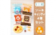 ソーキのキャンディ4種セット 計5袋【1408636】