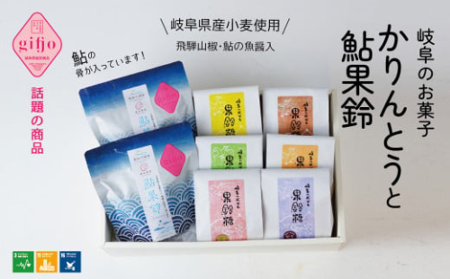 【ぎふのお菓子：果鈴糖・鮎果鈴バラエティーギフト】岐阜県産小麦使用　IBUKI おつまみ あゆ かりんとう 岐阜市/社会福祉法人いぶき福祉会 いぶき [ANCL001]