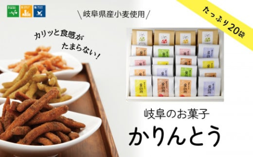 【ぎふのお菓子：果鈴糖たっぷり20個セット】岐阜県産小麦使用 IBUKI かりんとう ベジかりん スナック 岐阜市/社会福祉法人いぶき福祉会 いぶき [ANCL002]