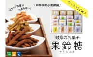 【ぎふのお菓子：果鈴糖たっぷり20個セット】岐阜県産小麦使用　IBUKI