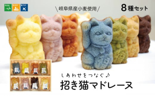 【ぎふのお菓子：招き猫マドレーヌ８種セット】岐阜県産小麦使用 IBUKI ご利益 洋菓子 こだわり 岐阜市/社会福祉法人いぶき福祉会 いぶき [ANCL003]