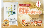 【3か月定期便】盛岡市産ミルキ-クィーン【無洗米】5kg×3か月