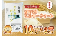 【3か月定期便】盛岡市産ミルキ-クィーン無洗米10kg×3か月