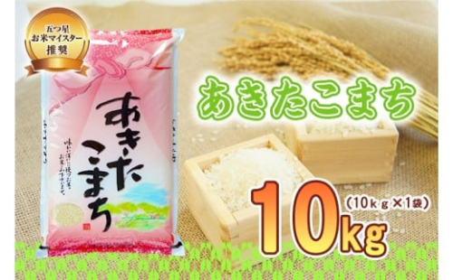 佐々木米穀店 米 五つ星お米マイスター推奨 あきたこまち 10kg 岩手 盛岡市産 お米 白米 精米 ご飯 ブランド米 新米 令和6年産 産地直送 送料無料 コメ こめ おこめ 令和6年 2024年 岩手県 盛岡 盛岡市 935640 - 岩手県盛岡市