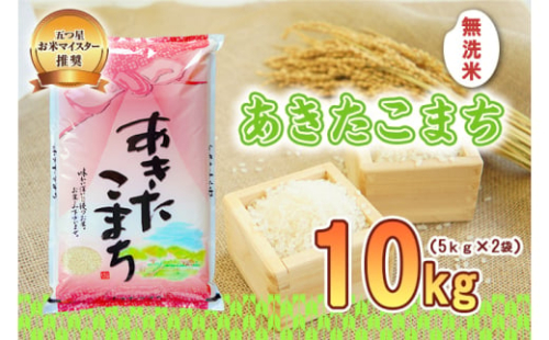 佐々木米穀店 米 五つ星お米マイスター推奨 あきたこまち 無洗米 10kg 岩手 盛岡市産 お米 白米 精米 ご飯 ブランド米 新米 令和6年産 産地直送 送料無料 コメ こめ おこめ 令和6年 2024年 岩手県 盛岡 盛岡市 935657 - 岩手県盛岡市