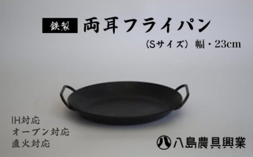 【八島農具興業(株)】両耳フライパン（Sサイズ） フライパン ih対応 鉄 IH 鳥取県 倉吉市