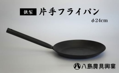 【八島農具興業(株)】片手フライパン（鉄製）φ24cm フライパン 鉄 鳥取県 倉吉市