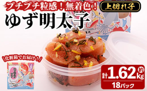 プチプチ粒感！無着色 ゆず明太子 上切れ子 18パック(計約1.62kg)明太子 魚介 海鮮 魚卵 柚子 ゆず 切れ子＜離島配送不可＞【ksg1245】【フィッシャーマンズクラブ】