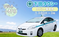 下田タクシー 乗車券 1340円×3冊 (安全タクシーグループ)